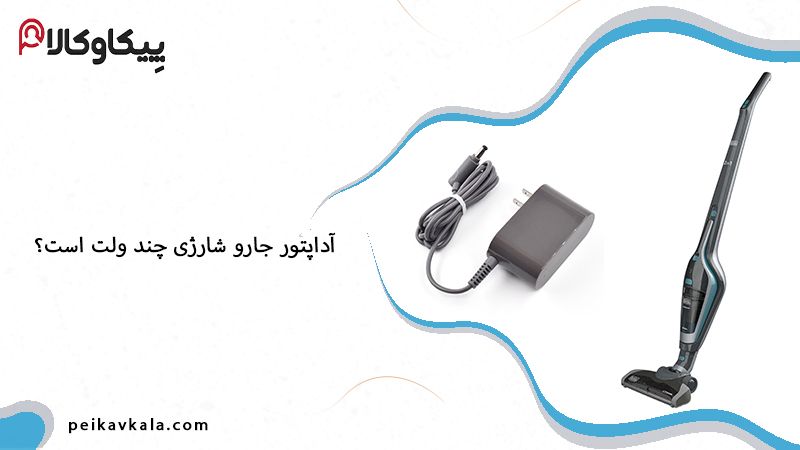 آداپتور جارو شارژی چند ولت است؟